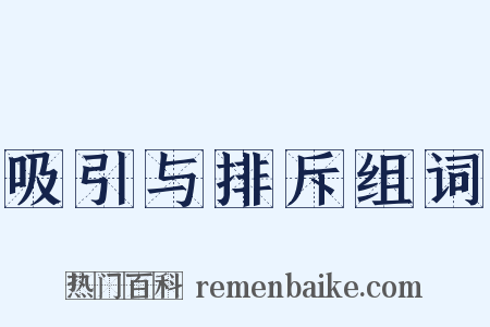 吸引与排斥组词是什么意思的图片